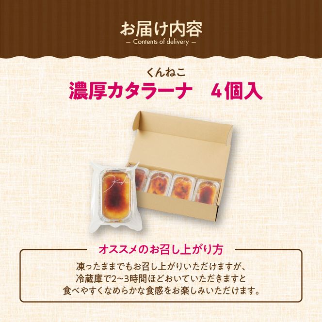 くんねこ　濃厚カタラーナ　4個入り［115N04］