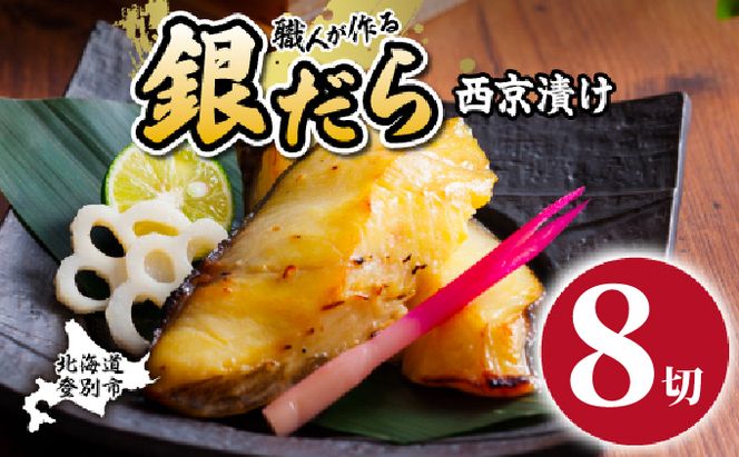 銀だら 西京漬け 8切