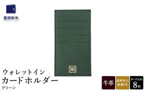 豊岡財布 ウォレットイン カードホルダー ドイツ製本革使用 グリーン ZCD02 / カードケース  革 革小物 コンパクト 長財布に収まる  シンプル デザイン 無地 マスミ鞄嚢