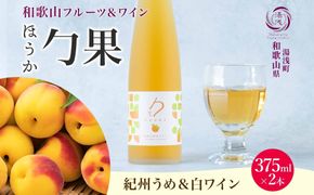 KG1002_ワインカクテル 勹果 ほうか 紀州うめ＆白ワイン 7度 375ml 2本 湯浅ワイナリー