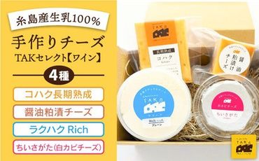 糸島産生乳100%使用 手作り チーズ 4種 TAKセレクト[ワイン] 糸島市 / 糸島ナチュラルチーズ製造所TAK-タック- [AYC015] 詰め合わせ おつまみ