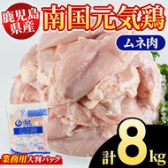 鹿児島県産！南国元気鶏 業務用ムネ肉(計8kg) 国産 鹿児島産 鶏肉 胸肉 むね肉 業務用 大判パック セット 業務用 唐揚げ 蒸し鶏 冷凍配送 Oセット【さるがく水産】akn028-15
