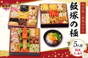 【D5-057】「飯塚の極」特大八.五寸 和洋風三段重おせち(5人前)