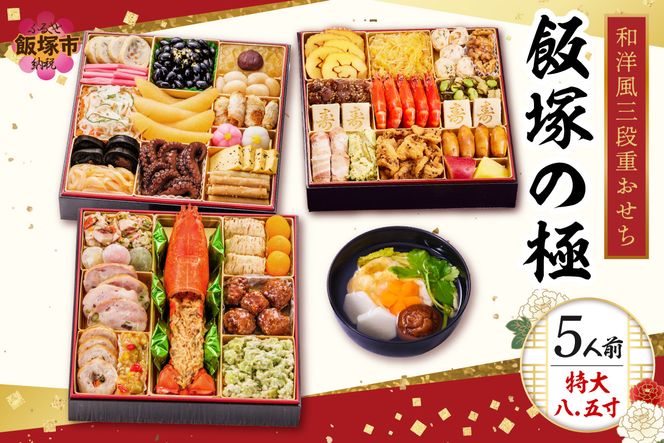 【D5-057】「飯塚の極」特大八.五寸 和洋風三段重おせち(5人前)