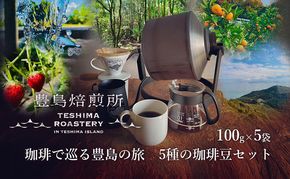 【 小豆島 】珈琲で巡る豊島の旅（5種の珈琲豆セット） セット 詰め合わせ 珈琲 コーヒー 飲料 飲み物 飲み比べ 豊島 てしま 香川 香川県 土庄 土庄町