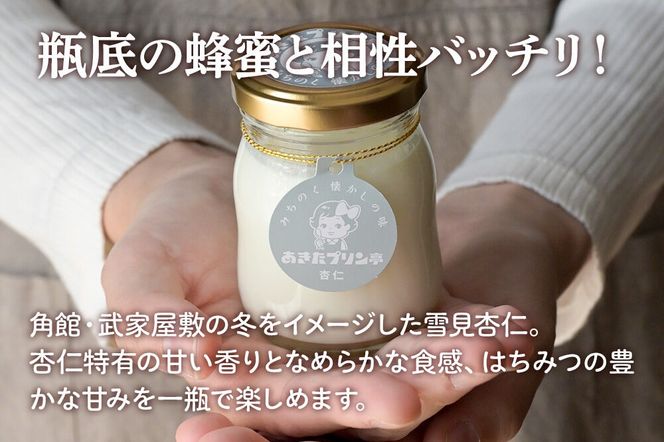 《12月上旬～2027年3月上旬にお届け》 あきたプリン亭 食べ比べ！雪見杏仁＆なめらかプリンセット 各3個 計6個入り [手作り あきたプリン亭 ぷりん 杏仁 なめらか お菓子 洋生菓子 洋菓子 高級 お取り寄せ スイーツ ギフト プレゼント 詰め合わせ]|02_apt-340301