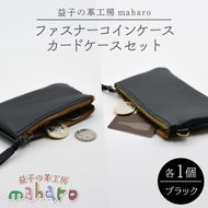 益子の革工房maharoのファスナーコインケース・カードケースセット ブラック｜栃木県 益子町 ふるさと納税 コインケース カードケース 2個セット 牛革 手作り（AX133）