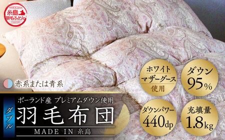 [最高級プレミアムダウン使用][ 糸島 羽毛 ふとん ]羽毛 布団 ホワイトマザーグース ダウン95%[ダブル]糸島市 / 株式会社三樹 [AYM011] 羽毛 布団 ふとん 掛け布団 掛けふとん ダブル マザーグース ダウン 高級