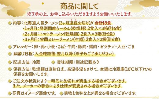 【3ヶ月定期便】北海道ご当地生ラーメン 全3回お届け (各月6食/計18食) | ラーメン らーめん 拉麺 中華そば ramen 定期便 3ヶ月 3回 食べ比べ 登別閻魔 辛味噌 トマト 室蘭 カレー 生麺 お取り寄せ 冷蔵 望月製麺所