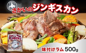 さかいのジンギスカン 味付けラム 500g 肉 焼肉 BBQ ジンギスカン 味付き 子羊 お肉 羊 羊肉 ジビエ 時短 パーティー お取り寄せ 肉のさかい 酒井畜産 送料無料 北海道 月形町