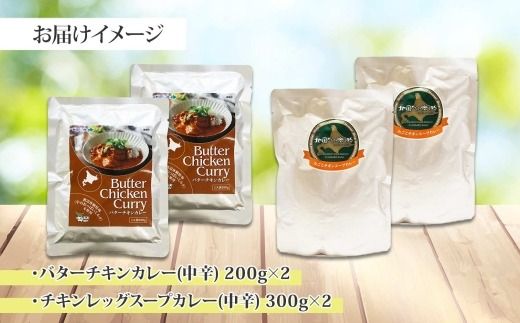 1442.  弟子屈 カレー 2種 食べ比べ 計4個 中辛 バターチキンカレー スープカレー チキン 鶏肉 じゃがいも 業務用 レトルトカレー レトルト  保存食 備蓄 非常食 常温 まとめ買い お取り寄せ 8000円 北海道 弟子屈町