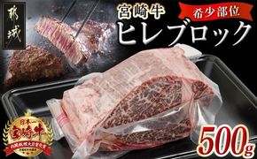 宮崎牛ヒレブロック500g_22-8905_( 都城市 ) 牛肉 宮崎県産 宮崎牛 真空パック ヒレブロック 高級部位 枝肉の3％ 希少な部位 やわらか 脂肪分が少ない お好みサイズ カット 