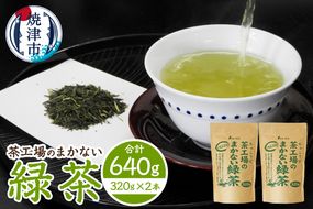 a14-153　茶工場のまかない緑茶セット