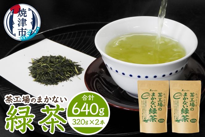 a14-153　茶工場のまかない緑茶セット