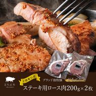 十勝幕別産ブランド放牧豚［どろぶた］ステーキ用ロース肉 200g×2枚 とんかつ ポークソテー 豚肉 北海道 エルパソ 放牧豚