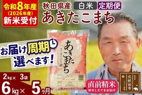R8産 新米予約 《定期便5ヶ月》秋田県産 あきたこまち 6kg【白米】(2kg小分け袋) 2026年産 令和8年産 お届け周期調整可能 隔月に調整OK お米 おおもり [おおもり 秋田 お米 あきたこまち 米どころ 東北 北秋田市 定期便 毎月お届け]|oomr-10405s