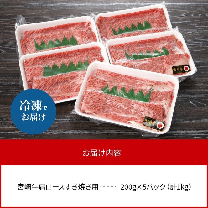 数量限定 便利 個包装 宮崎牛肩ロースすき焼き用 200g×5パック 計1kg N124-YZC326