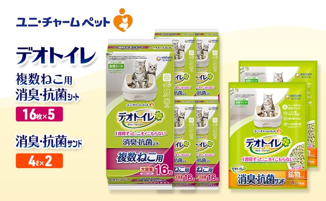 デオトイレ 複数ねこ用 消臭・抗菌 シート 16枚×5袋 デオトイレ 飛び散らない 消臭・抗菌サンド 4L×2袋 セット ペットシーツ ペットシート 猫砂 トイレ 猫 猫用トイレ ペット ユニ・チャーム 愛猫用 ペット用品