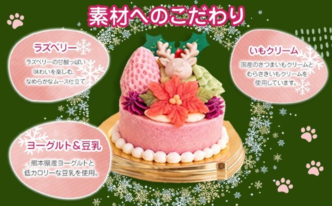 犬用クリスマスケーキ 無添加犬用 クリスマスケーキ ベリークリスマスII 犬用クリスマスケーキ ごはんケーキ 小型犬 中型犬 大型犬 鹿肉 さつまいも ヨーグルト 九州産 国産 手作り ヒューマングレード ペット おやつ