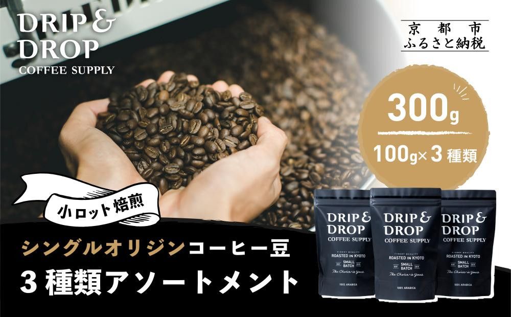 [DRIP&DROP COFFEE SUPPLY]シングルオリジンコーヒーアソートメント コーヒー挽き豆(フレンチプレス挽き) | 京都 コーヒー 人気店[ 京都 珈琲 焙煎所 カフェ 人気 おすすめ ドリップ&ドロップ コーヒー 豆 ギフト お取り寄せ 通販 ふるさと納税 ] 261009