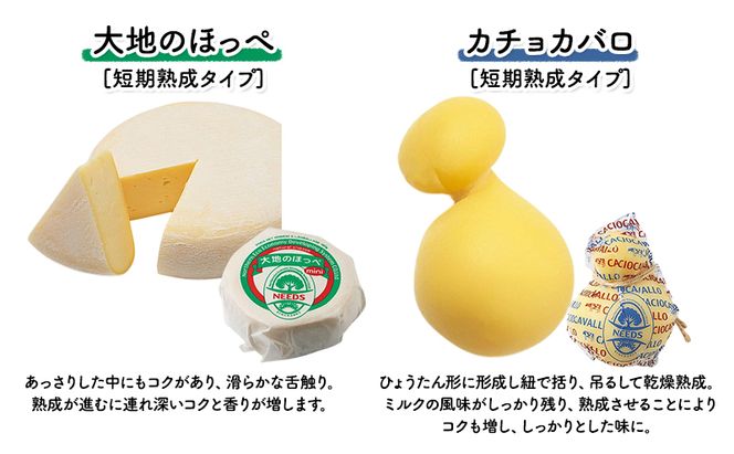 北海道 十勝 チーズアソート4種＆ミルクジャム/大地のほっぺ・カチョカバロ・槲・さけるチーズ [チーズ工房NEEDS]【 チーズ アソート 詰合せ セット 大地のほっぺ カチョカバロ 槲 さけるチーズ ミルクジャム 乳製品 NEEDS ニーズ】