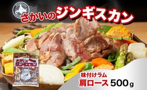 さかいのジンギスカン 味付けラム肩ロース 500g 肉 焼肉 BBQ ジンギスカン 味付き 子羊 お肉 羊 羊肉 ジビエ 時短 パーティー お取り寄せ 肉のさかい 酒井畜産 送料無料 北海道 月形町