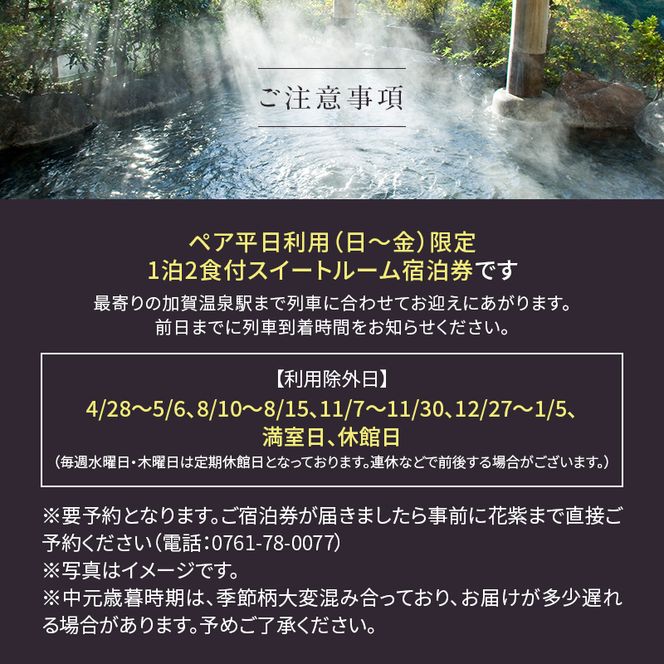 平日限定 山中温泉 花紫 スイートルーム 1泊 ペア宿泊券 ＜料理長おまかせ懐石＞ 1泊2食付 平日 半露天風呂 サウナ ペア 2名 宿泊券 食事付き 旅館 ホテル 旅行 観光 復興 震災 コロナ 能登半島地震復興支援 北陸新幹線 F6P-2889
