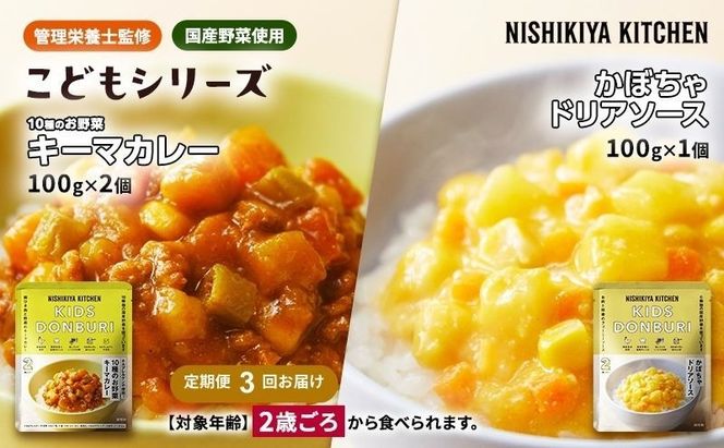 【 定期便 3回 】幼児食 こども シリーズ 3個 セット 2歳 ～ ニシキヤ キッチン レトルト