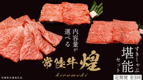 ＼選べる内容量／ 【定期便】＜全3回＞ 【 常陸牛 煌 】 すきしゃぶ 堪能セット 約2人前 ・ 約3人前 (茨城県共通返礼品)  牛肉 ブランド牛 きらめき 和牛 A5 黒毛和牛 国産黒毛和牛 国産牛 希少 贈答 ギフト