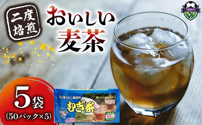 麦茶 二度焙煎 おいしい麦茶50パック 5袋 水出し 麦茶 お茶 飲料 パック ティーバッグ 水出し ノンカフェイン 焙煎 むぎ茶 1L ~ 1.5L リットル 静岡県 藤枝市
