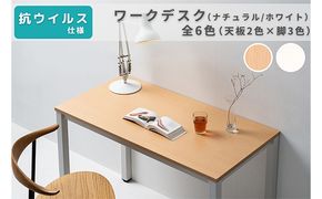 オフィス家具のプロが作る在宅ワーク向けデスク（天板：ナチュラル/ホワイト、脚：3色） インテリア 一人用デスク 抗ウイルス 抗菌 防カビ機能 