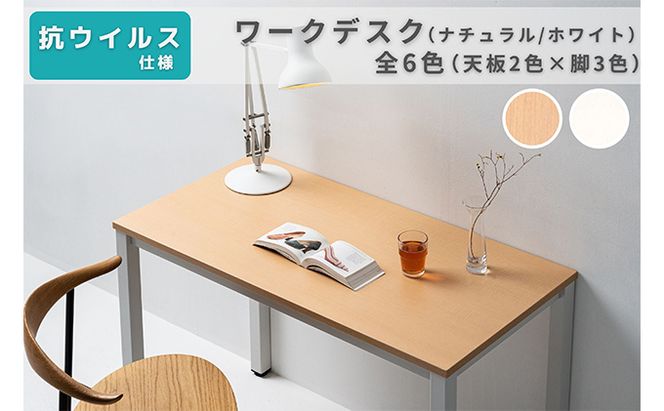 オフィス家具のプロが作る在宅ワーク向けデスク（天板：ナチュラル/ホワイト、脚：3色） インテリア 一人用デスク 抗ウイルス 抗菌 防カビ機能 