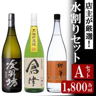 ＜水割りAセット＞店主が選んだ「次男坊・倉津・橙華」(合計3本・各1800ml)国産 一升瓶 セット 詰め合わせ 芋 本格焼酎 芋焼酎 お酒 アルコール【岩崎酒店】akn019-39
