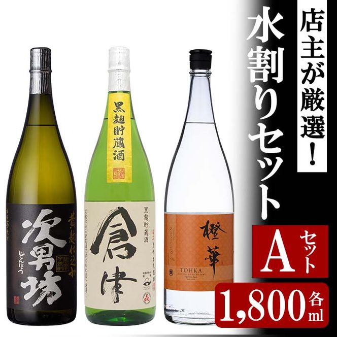 ＜水割りAセット＞店主が選んだ「次男坊・倉津・橙華」(合計3本・各1800ml)国産 一升瓶 セット 詰め合わせ 芋 本格焼酎 芋焼酎 お酒 アルコール【岩崎酒店】akn019-39