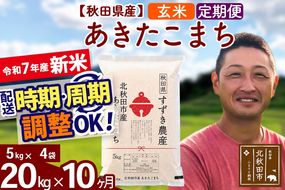 ※令和7年産 新米※《定期便10ヶ月》秋田県産 あきたこまち 20kg【玄米】(5kg小分け袋) 2025年産 お届け時期選べる お届け周期調整可能 隔月に調整OK お米 すずき農産|szap-20810