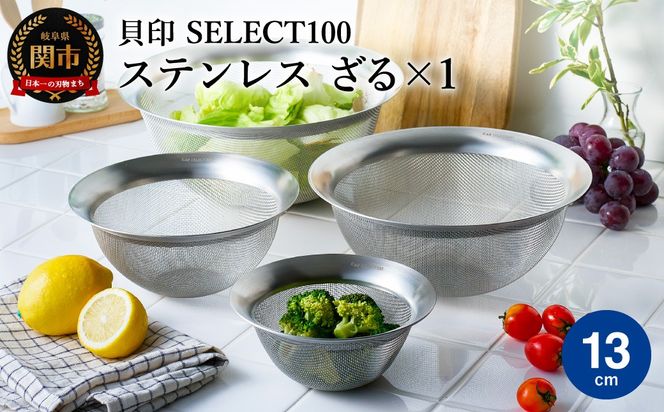 貝印 SELECT100 ざる 13cm 000DF5007 セレクト100 関市 ザル キッチンツール 料理 刃物 おしゃれ 便利