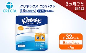 定期便 トイレットペーパー シングル クリネックス 1.5倍長持ち 8ロール × 1パック《 3ヶ月ごと計4回 》 コンパクト 無香料