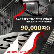 CDJ 各種サービス 補助券 90,000円分 カーボン 補修 修理 サイクル リペア カーボンパーツ 車 愛知県 日進市