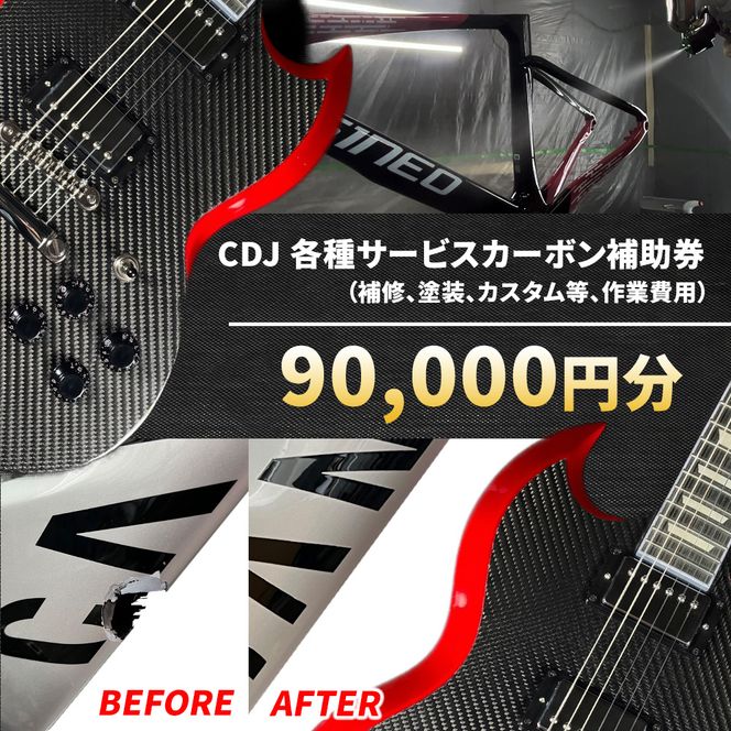 CDJ 各種サービス 補助券 90,000円分 カーボン 補修 修理 サイクル リペア カーボンパーツ 車 愛知県 日進市