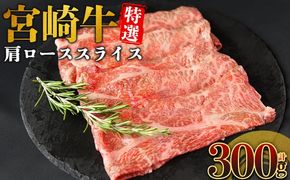 ＜宮崎牛特選 肩ローススライス 合計300g＞入金確認後、14営業日以内に順次発送 【 A5等級 ランク 最高等級 高級 お肉 和牛 黒毛和牛 ブランド牛 柔らかい 鍋 豪華 ごうか ご褒美 新鮮 鮮度 】【b1092_no】