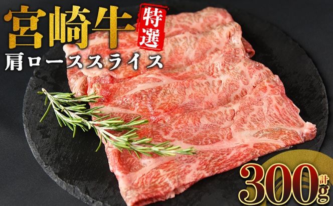 ＜宮崎牛特選 肩ローススライス 合計300g＞入金確認後、14営業日以内に順次発送 【 A5等級 ランク 最高等級 高級 お肉 和牛 黒毛和牛 ブランド牛 柔らかい 鍋 豪華 ごうか ご褒美 新鮮 鮮度 】【b1092_no】