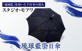 【スタジオ・モフワ】 琉球藍染日傘 傘 雨具 日よけ パラソル 小物 沖縄市 / コザ工芸館ふんどぅ[BCAU026]