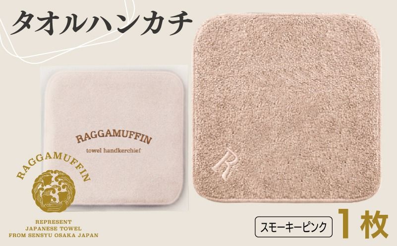 高級泉州タオル ラガマフィン タオルハンカチ スモーキーピンク 1枚