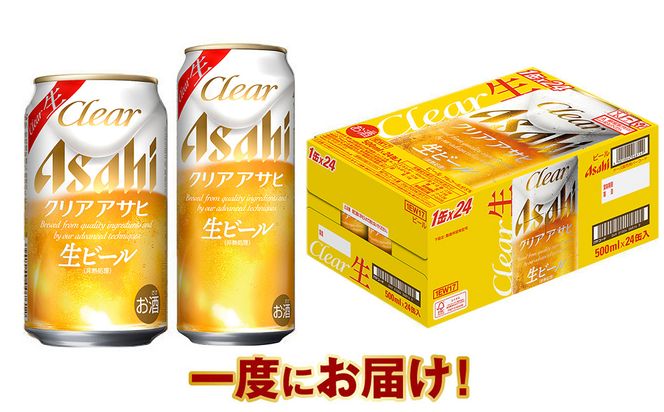 アサヒ クリアアサヒ350ml／500mlセット ※2026年11月～発送 | ビール 生ビール アサヒビール