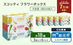 ティッシュ スコッティ フラワーボックス 18箱 ( 3箱 × 6パック )