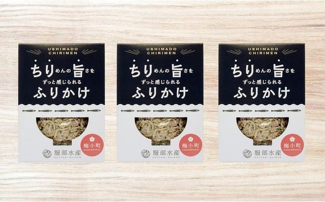 ちりめんの旨みをずっと感じられるふりかけ ちり旨ふりかけ 梅小町 3個セット【ちりめん ちりめんじゃこ　あみえび アミエビ 牛窓ちりめん 梅 ふりかけ カリカリ おにぎり 混ぜご飯 ご飯のお供 岡山 瀬戸内市 牛窓 服部水産 】[№5735-3299]