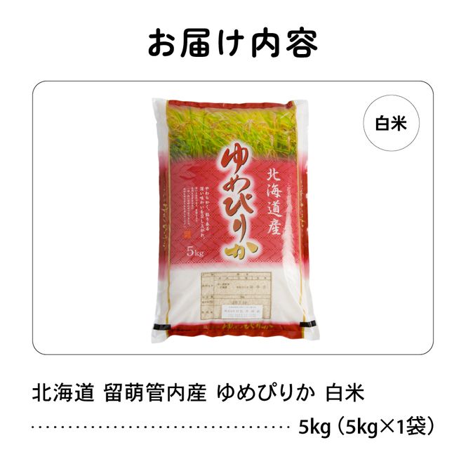 米 【新米予約】令和8年産 ゆめぴりか 5kg 北海道 留萌管内産 R004-205