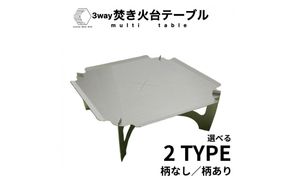 3WAY 焚き火台テーブル　柄なし【使用時410×410×155 収納時410×471×30mm厚  SUS304 焚き火台 キャンプ用品 キャンプ道具 シンプルスタイル 大阪府 門真市 】 272230_CC002VC01