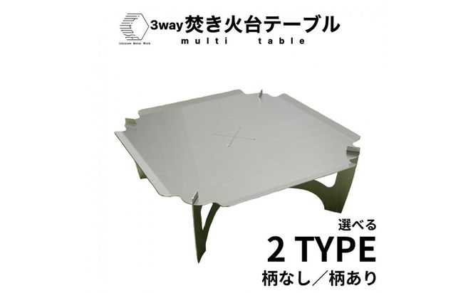 3WAY 焚き火台テーブル　柄なし【使用時410×410×155 収納時410×471×30mm厚  SUS304 焚き火台 キャンプ用品 キャンプ道具 シンプルスタイル 大阪府 門真市 】 272230_CC002VC01