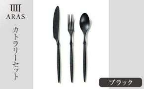 ARASカトラリーセット【カラー：ブラック】 カトラリー セット フォーク スプーン ナイフ 割れない 保証付き ARAS エイラス 色が選べる 食器 贈り物 ギフト 1.5万円 15000円 F6P-2027